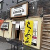 札幌らーめん 本家味一継承 廣瀬商店