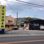 季逢庵 - 201405　季逢庵　お店まわり⇒手前が「津久井煎餅本舗」です(^_^)/