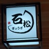 石松餃子  アスティ静岡店