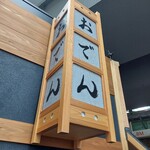 水炊きおでん ヤマニ - 