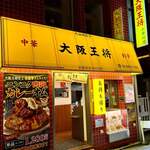 大阪王将 - 