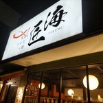 旬彩　さかなと酒　匠海 - 