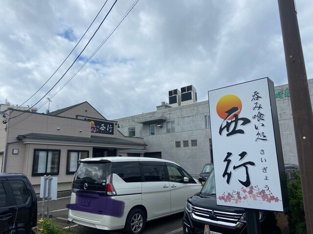 呑み喰い処 西行 （さいぎょう） - 室蘭（居酒屋）の写真