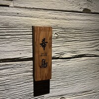 恵比寿 希鳥 - 