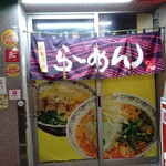のぶやラ－メン - 