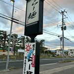 らー麺　Do・Ni・Bo - 山形市朝ラー発祥の地✨✨✨