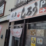 麺家 しろう - 