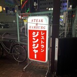 レストラン ジンジャー - 