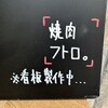 焼肉 フトロ