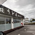 讃岐うどん めん舟 - 