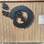 麺処 綿谷 丸亀店 - 