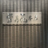 雪月花 本店 - 