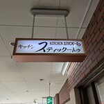 スティック　トゥ - 