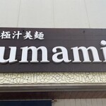 極汁美麺 umami - 