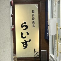 らいず - 