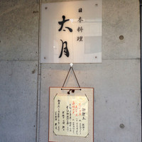 日本料理 太月 - 