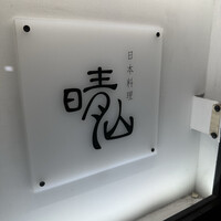 日本料理 晴山 - 