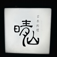 日本料理 晴山 - 