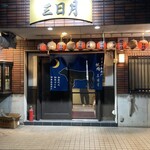 焼肉 三日月 - 