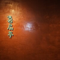 喜扇亭 吉祥寺店 - 