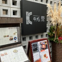 牛処 慶 - 