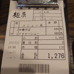 麺辰 - 伝票、外税です。