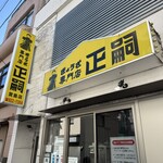 正嗣 宮島本店 - 店舗看板