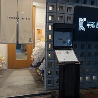 牛処 慶 - 