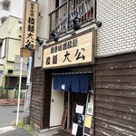 拉麺大公 - 店舗外観