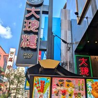 大珍樓 -  大珍樓 -