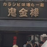 カラシビ味噌らー麺 鬼金棒 神田本店 - 