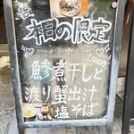 だし廊 - 店頭の本日の限定の看板