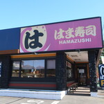 はま寿司 - 外観