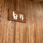 ジンギスカン白樺 - 