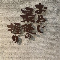 おやじ最後の握り 心斎橋店 - 