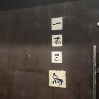 一石三鳥 別邸 - 