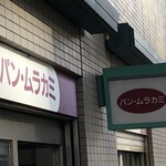 パン・ムラカミ - 