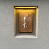祇園 さゝ木 - 