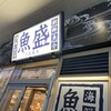 海鮮食堂 魚盛 さいたま新都心コクーンシティ店