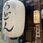 うどん 萬田次郎 - 