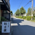 きのこ料理 創士庵 - のどかな住宅街に佇む
