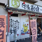 宝麺 えびす丸 - 