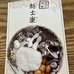 きのこ料理 創士庵 - お持ち帰りできるミニブック