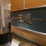 焼肉の名門 天壇 - 