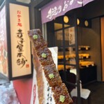 Terakoya Honpo Karuizawa Ginzadori Ten - 