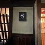 京天神 野口 - 