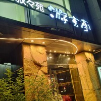 游玄亭 西麻布本館 - 店構え
