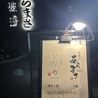 のどぐろ専門店 赤坂 かなめ - 