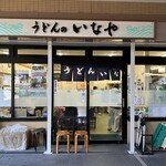 うどんのいなや - 
