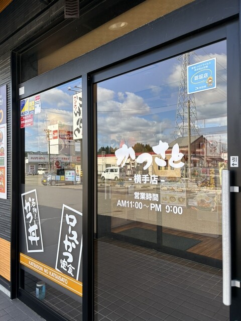 かつさと 横手店 - 横手（かつ丼）の写真